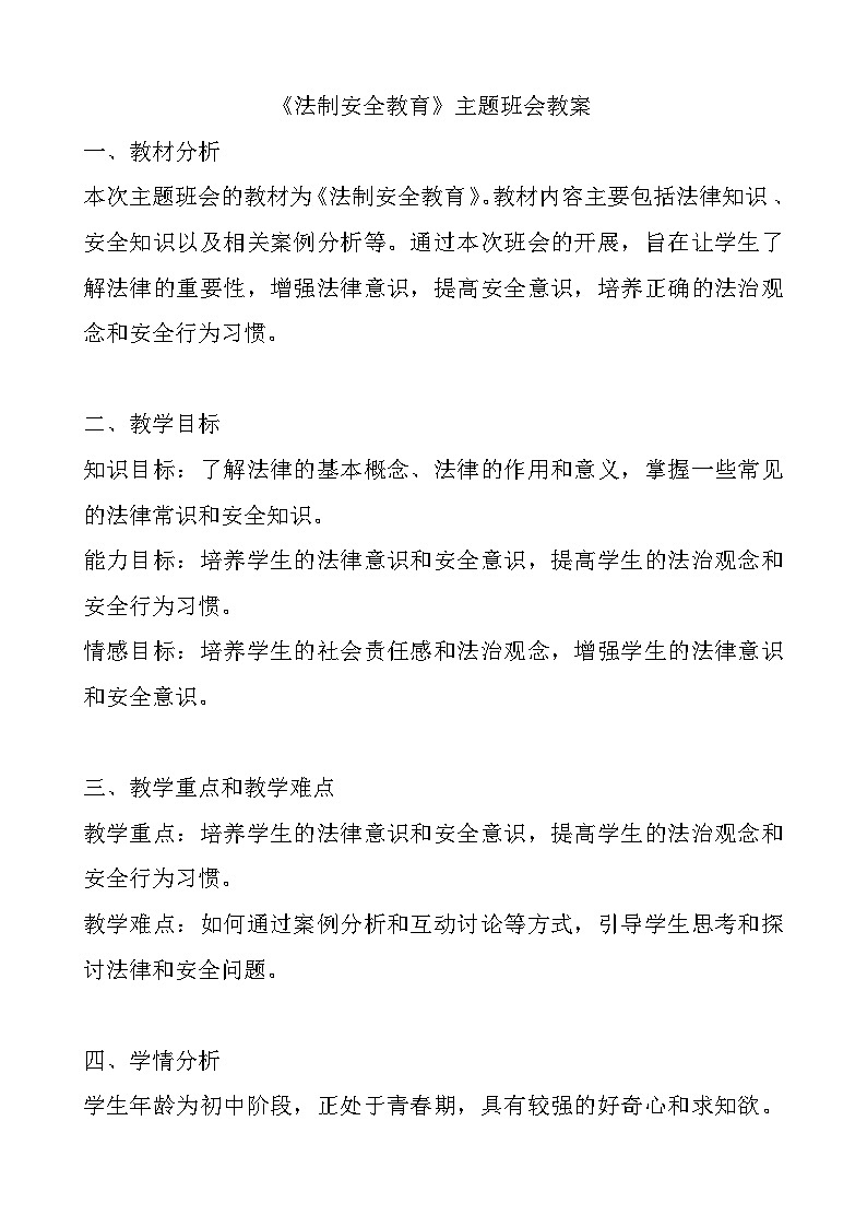 《法制安全教育》主题班会教案01