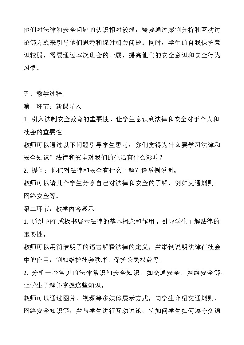 《法制安全教育》主题班会教案02