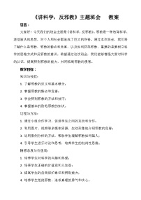 《讲科学，反邪教》主题班会   教案