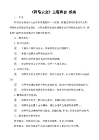 《网络安全》主题班会 教案