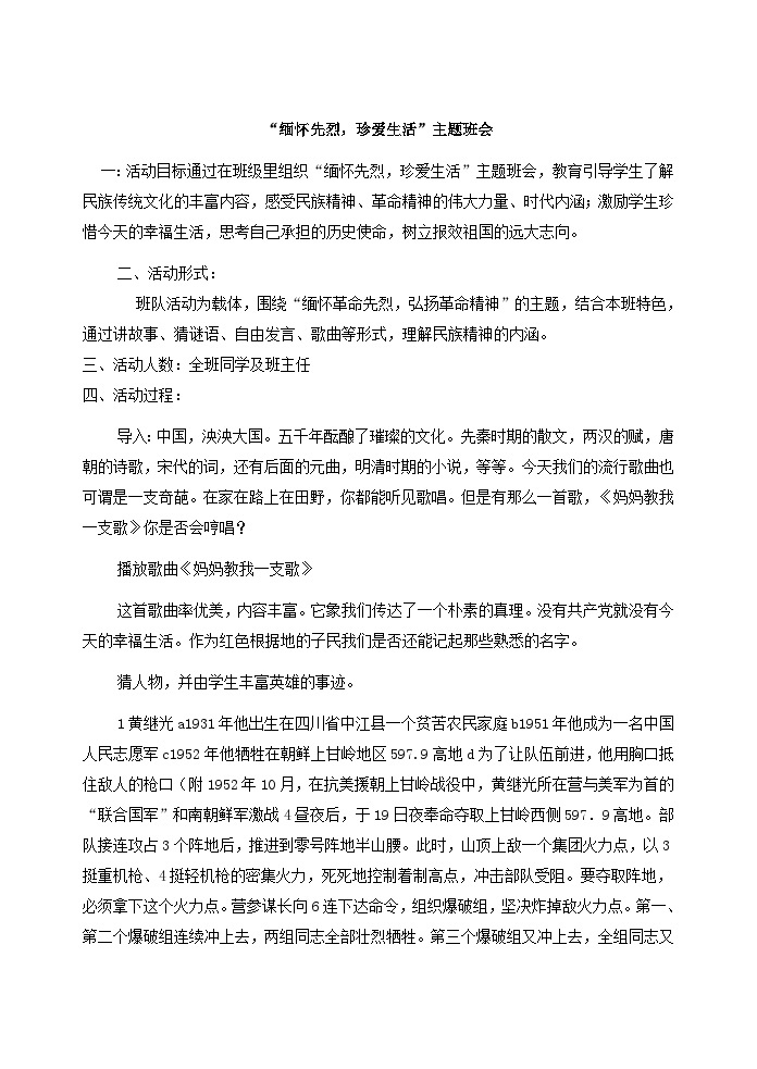 “缅怀先烈，珍爱生活”主题班会教案01