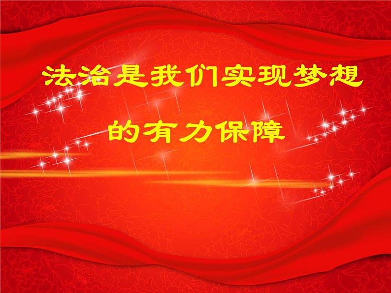 宪法伴我们成长主题班会课件05