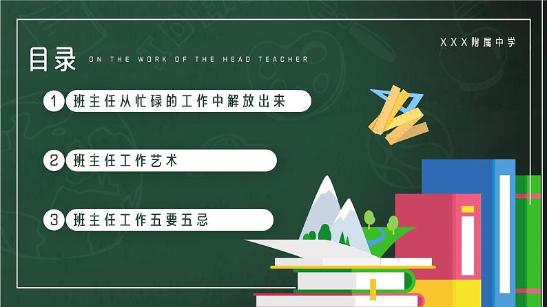 中学班主任工作漫谈　课件02