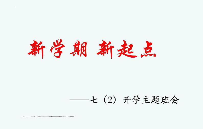 新学期，新看点——七年级开学主题班会课件第2页