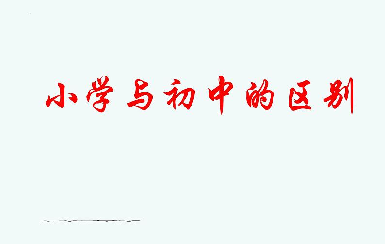 新学期，新看点——七年级开学主题班会课件第4页