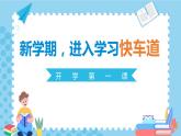 新学期，进入学习快车道 课件（通用）