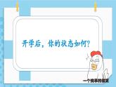 新学期，进入学习快车道 课件（通用）