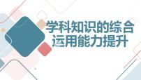 学科知识的综合运用能力提升主题班会课件