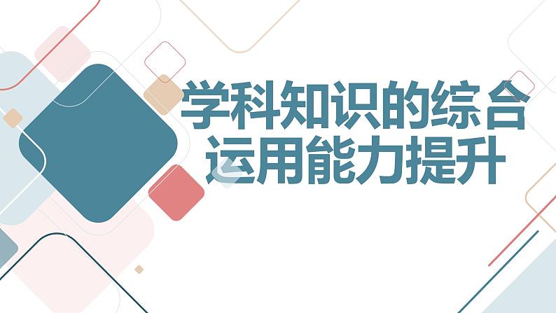 学科知识的综合运用能力提升主题班会课件第1页