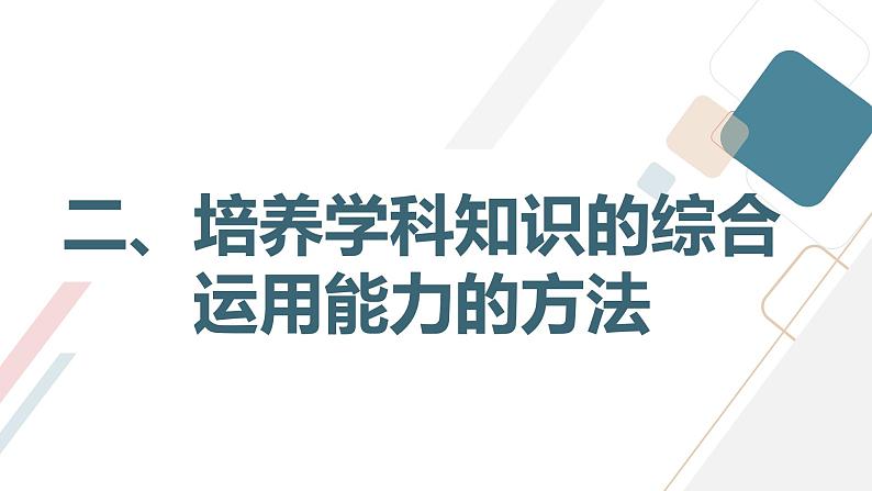 学科知识的综合运用能力提升主题班会课件第8页