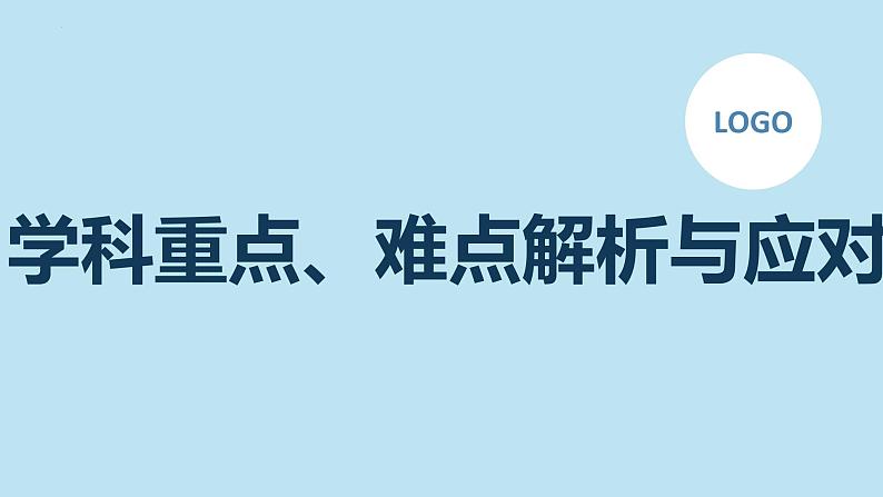 学科重点、难点解析与应对主题班会课件第1页