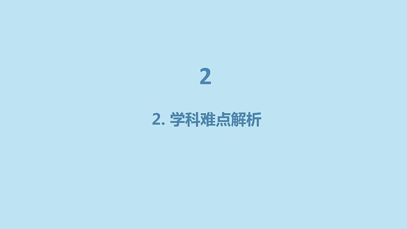 学科重点、难点解析与应对主题班会课件第8页