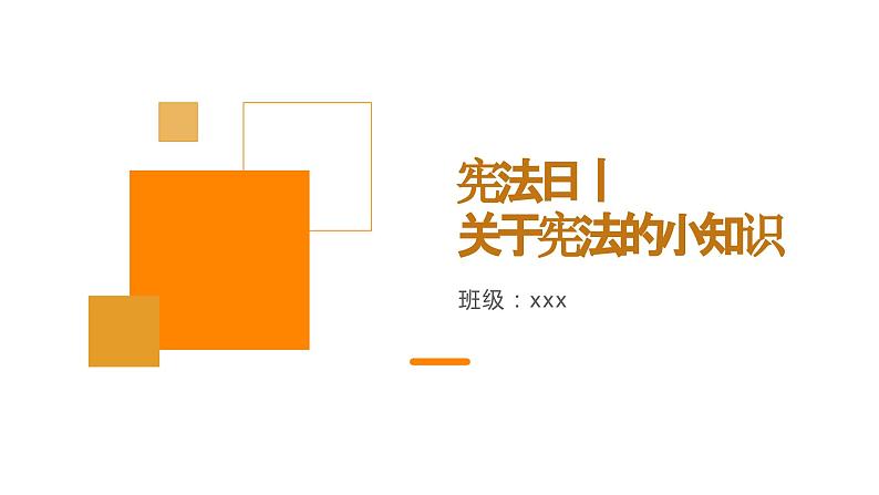 宪法日丨 关于宪法的小知识 （课件）初中生法制教育主题班会01