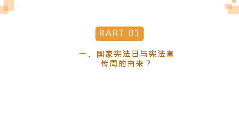 宪法日丨 关于宪法的小知识 （课件）初中生法制教育主题班会03