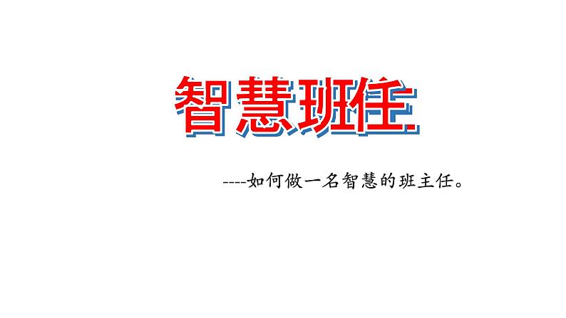 智慧班主任——如何做一名智慧的班主任 课件第1页