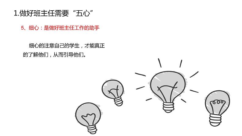 智慧班主任——如何做一名智慧的班主任 课件第8页