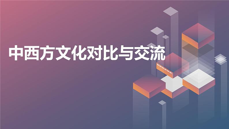 中西方文化对比与交流主题班会课件第1页