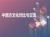 中西方文化对比与交流主题班会课件