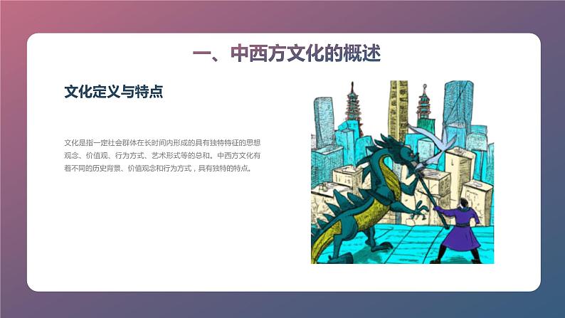 中西方文化对比与交流主题班会课件第5页