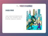 中西方文化对比与交流主题班会课件