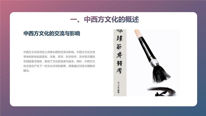中西方文化对比与交流主题班会课件第7页