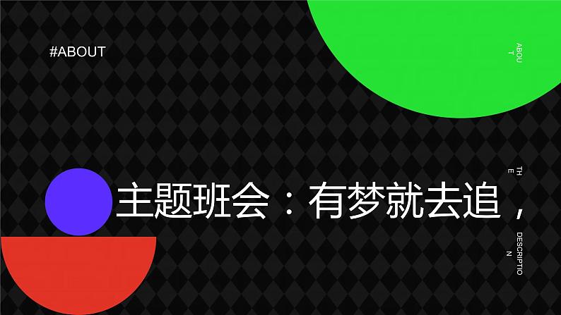 有梦就去追主题班会课件第1页