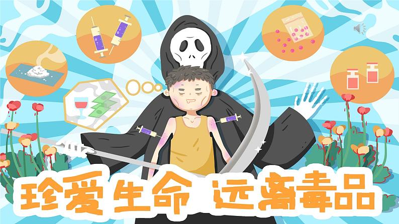 珍爱生命 远离毒品 中小学生禁毒教育主题班会课件第1页