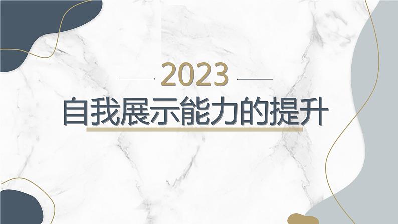 自我展示能力的提升主题班会课件第1页