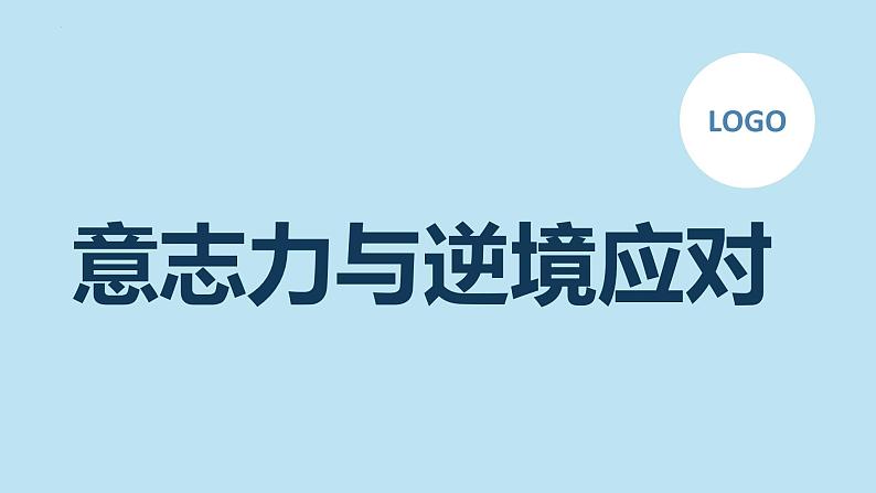 意志力与逆境应对主题班会课件第1页