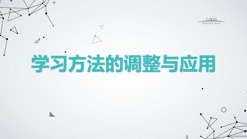 学习方法的调整与应用主题班会课件第1页