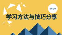 学习方法与技巧分享主题班会课件