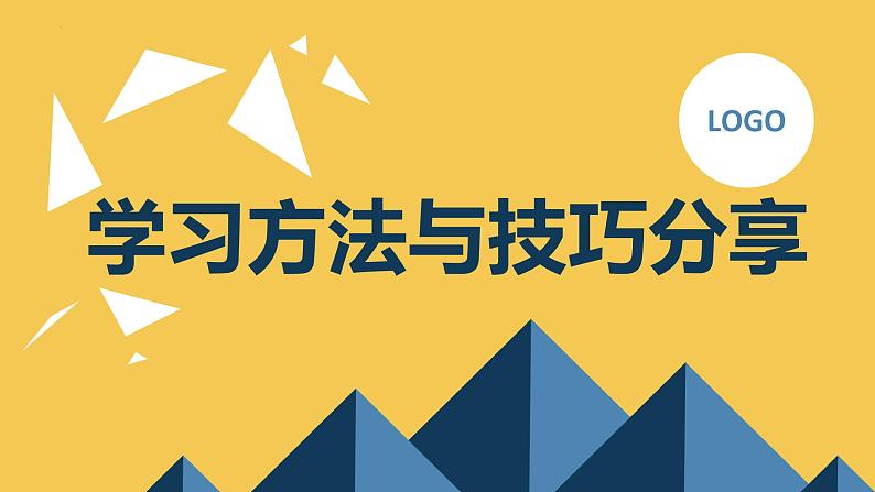 学习方法与技巧分享主题班会课件第1页