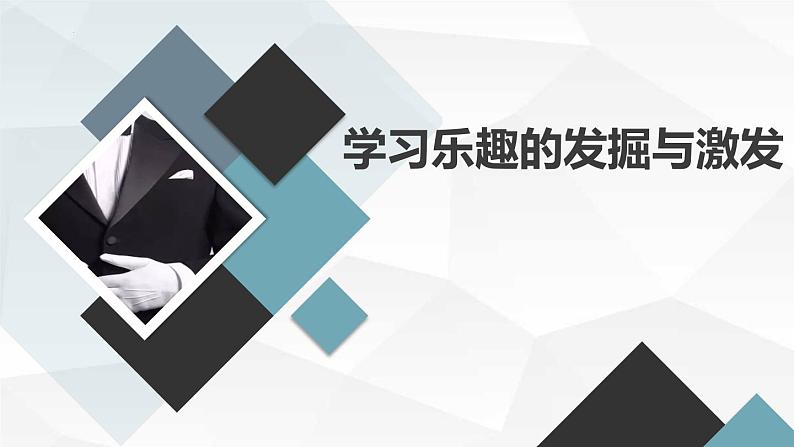 学习乐趣的发掘与激发主题班会课件第1页