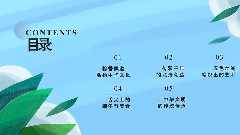 粽情端午，弘扬文化 班会课件02