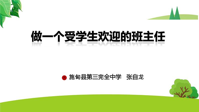 做个受学生欢迎的班主任课件01