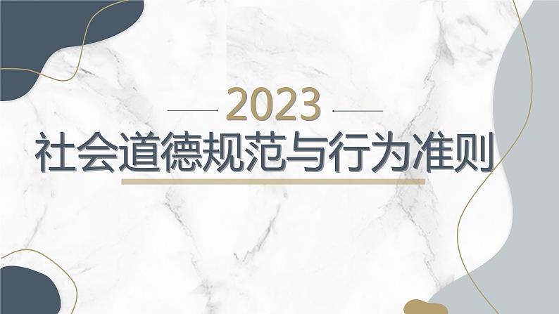 社会道德规范与行为准则主题班会课件01