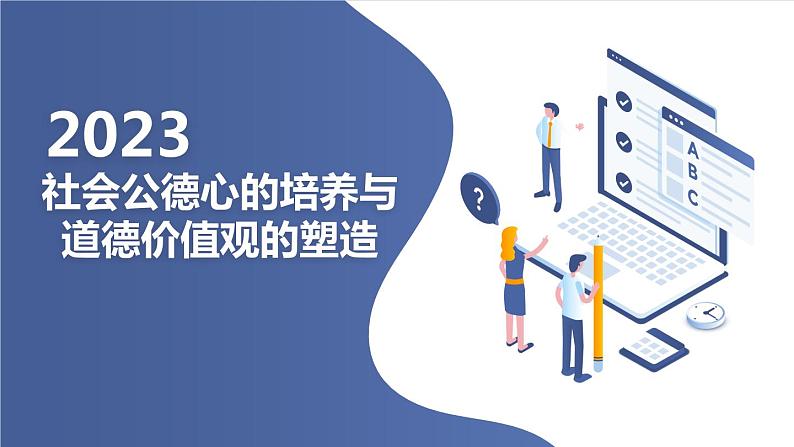 社会公德心的培养与道德价值观的塑造主题班会课件第1页