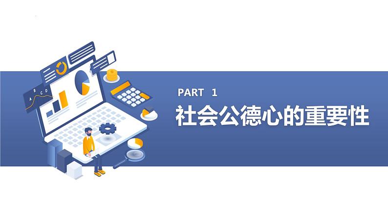 社会公德心的培养与道德价值观的塑造主题班会课件第4页