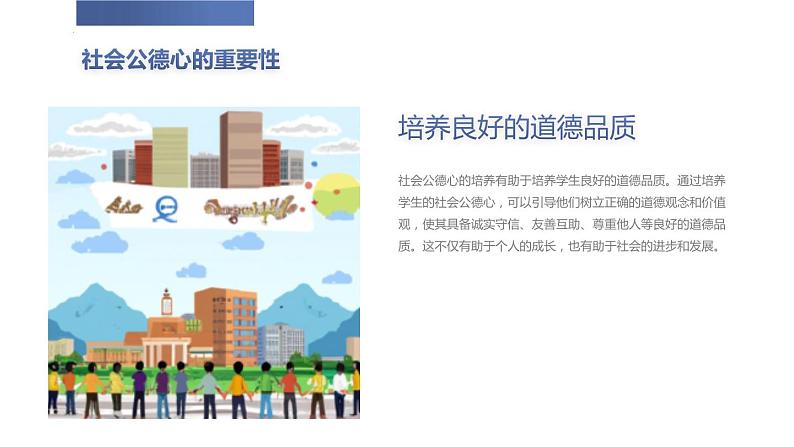 社会公德心的培养与道德价值观的塑造主题班会课件第8页