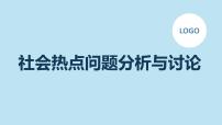 社会热点问题分析与讨论主题班会课件