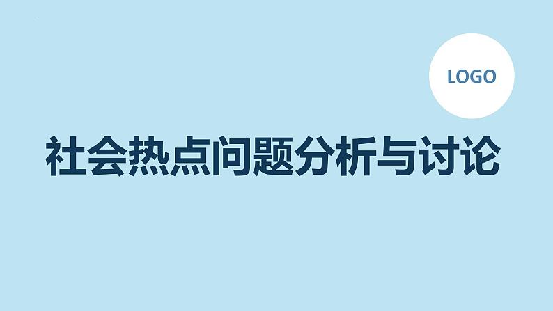 社会热点问题分析与讨论主题班会课件第1页