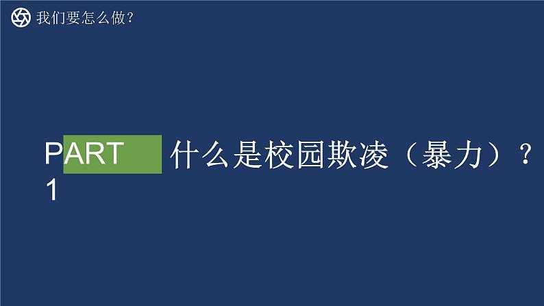 预防未成年人犯罪法制教育  法制教育主题班会课件03