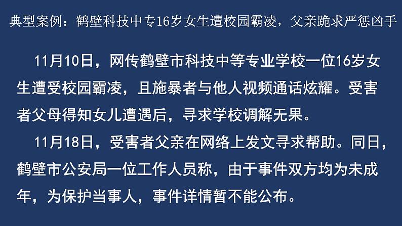 预防未成年人犯罪法制教育  法制教育主题班会课件04