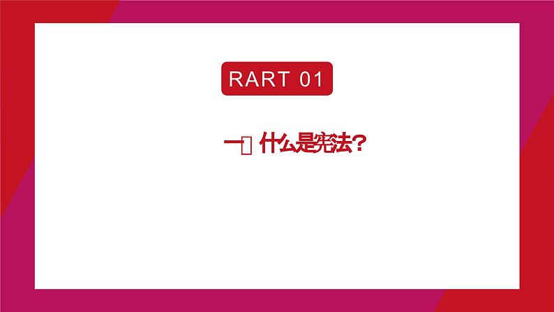 宪法基本知识（课件）初中生法制教育主题班会02