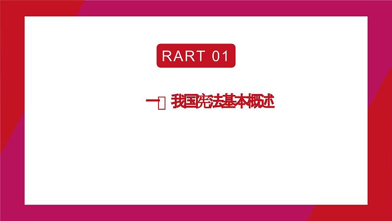 宪法基本知识和解读 （课件）初中生法制教育主题班会02