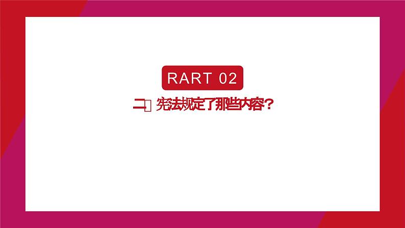 宪法基本知识和解读 （课件）初中生法制教育主题班会05