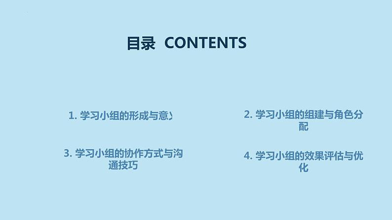 学习小组的组建与协作的重要性主题班会课件第2页