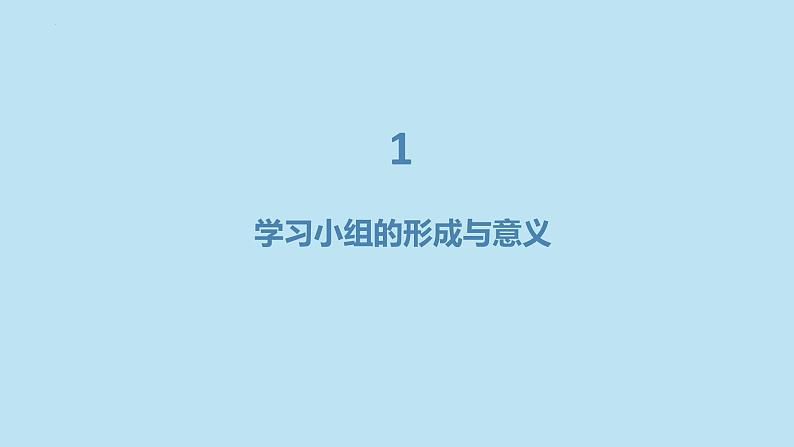 学习小组的组建与协作的重要性主题班会课件第3页