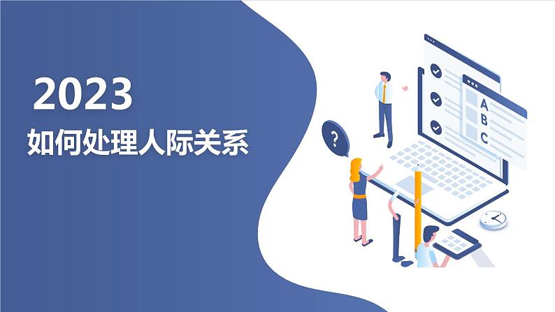 七年级主题班会课件如何处理人际关系第1页