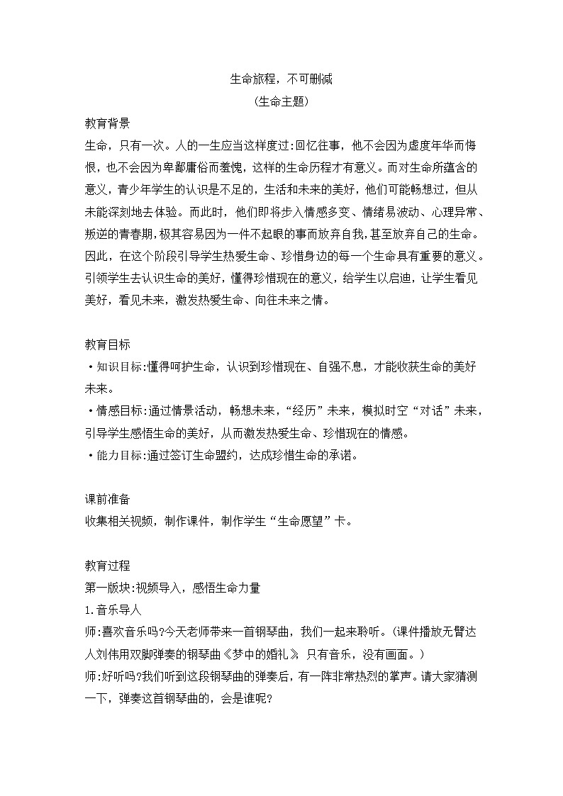 生命旅程，不可删减（生命主题班会教案）第1页